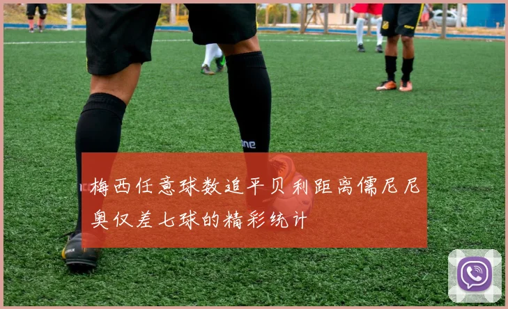 梅西任意球数追平贝利距离儒尼尼奥仅差七球的精彩统计