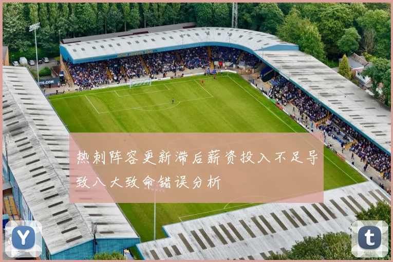 热刺阵容更新滞后薪资投入不足导致八大致命错误分析