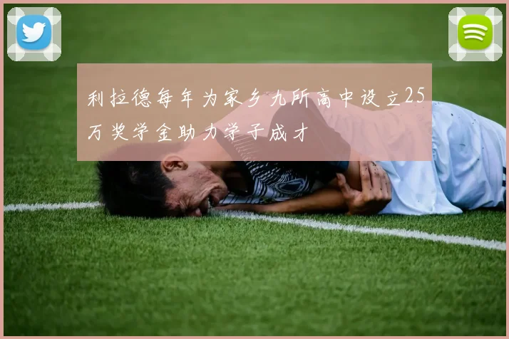 利拉德每年为家乡九所高中设立25万奖学金助力学子成才
