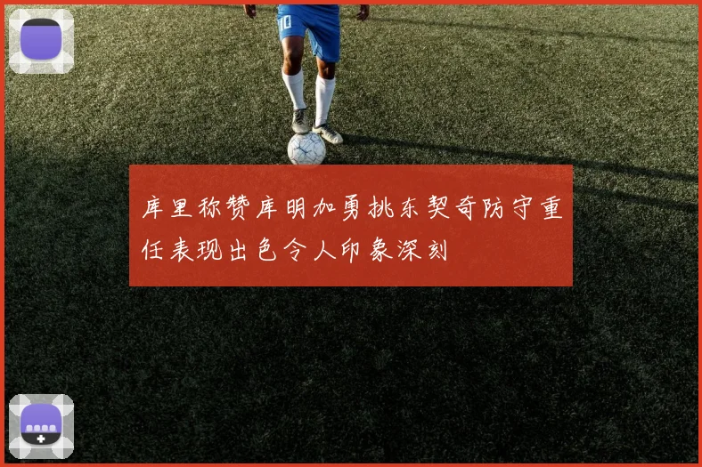 库里称赞库明加勇挑东契奇防守重任表现出色令人印象深刻