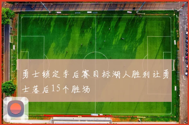 勇士锁定季后赛目标湖人胜利让勇士落后15个胜场