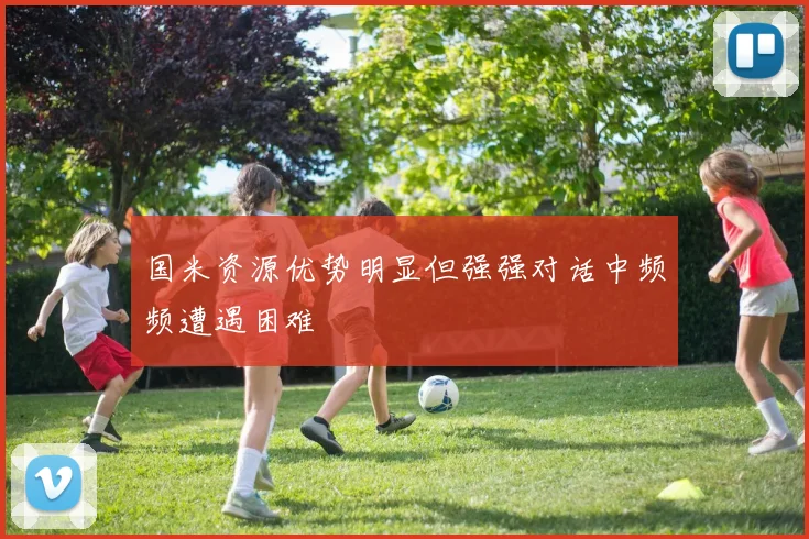 国米资源优势明显但强强对话中频频遭遇困难