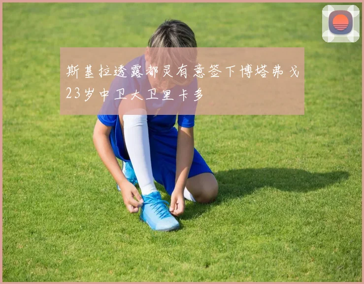 斯基拉透露都灵有意签下博塔弗戈23岁中卫大卫里卡多