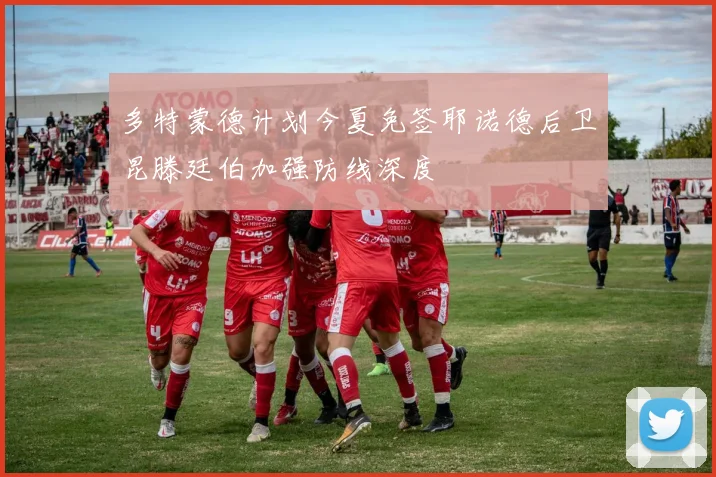 多特蒙德计划今夏免签耶诺德后卫昆滕廷伯加强防线深度