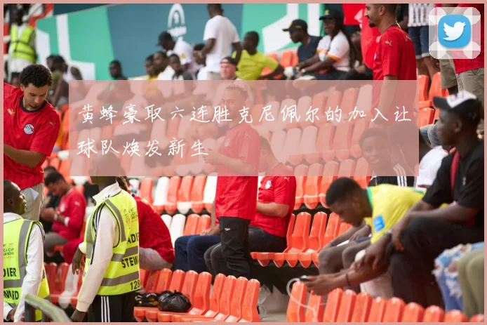 黄蜂豪取六连胜克尼佩尔的加入让球队焕发新生