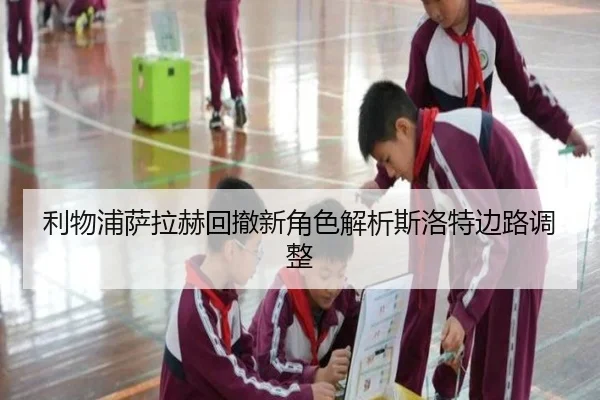 利物浦萨拉赫回撤新角色解析斯洛特边路调整（huobosports）